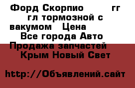 Форд Скорпио 1992-94гг гл.тормозной с вакумом › Цена ­ 2 500 - Все города Авто » Продажа запчастей   . Крым,Новый Свет